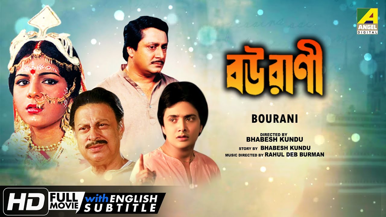 Bourani | বউরাণী | Family Movie | English Subtitle | Bhaskar, Anushree, Ranjit Mallick