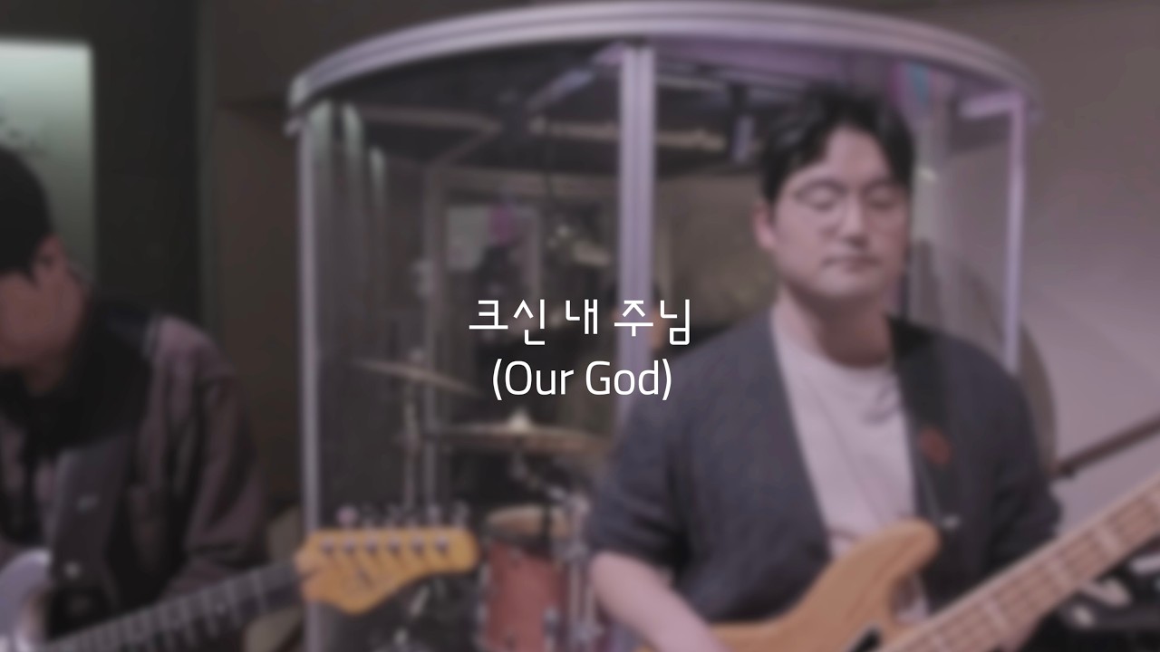 크신 내 주님 (Our God)