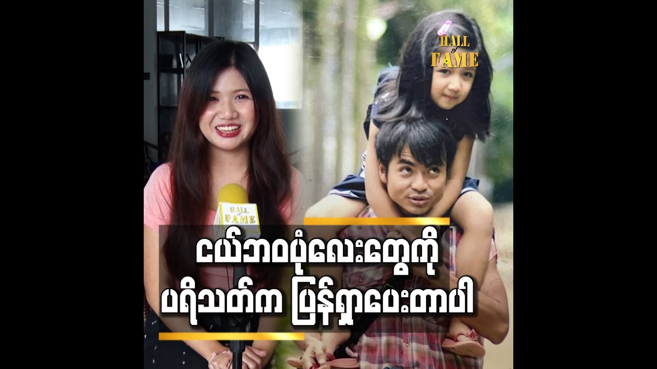 ငယ်ဘဝ ​ပုံလေး တွေ ကို ပရိသတ် က ပြန်ရှာပေးတာပါ