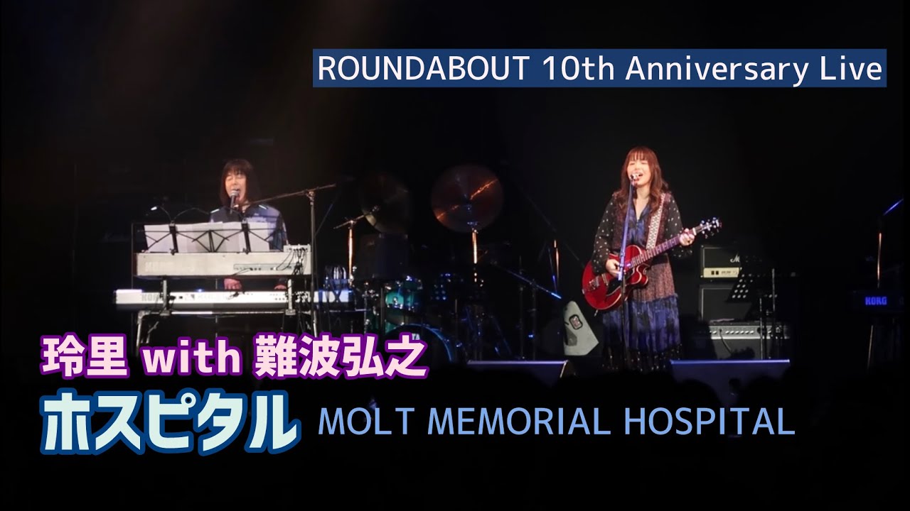 玲里 with 難波弘之 - ホスピタル (Rayli with Hiroyuki Namba - Molt Memorial Hospital) ROUNDABOUT 10周年記念LIVE