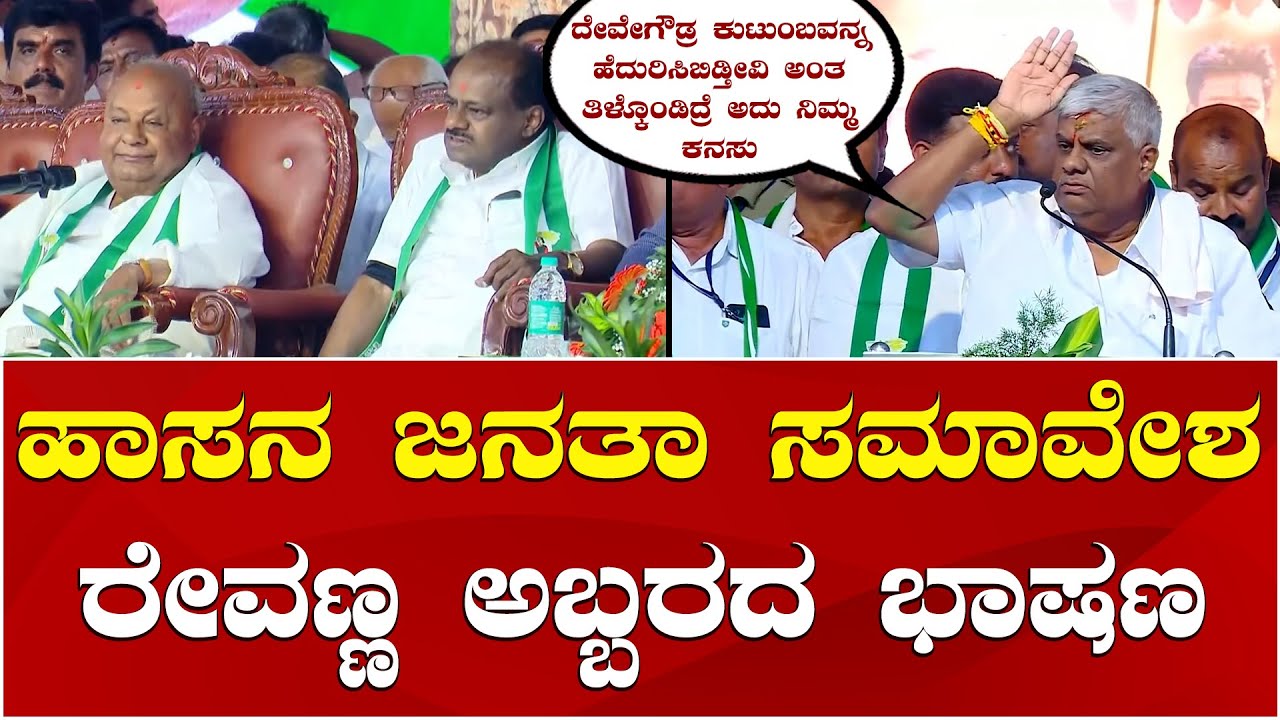 HD Revanna Speech | JDS Janata Samavesha Hassan | ಹಾಸನ ಜನತಾ ಸಮಾವೇಶದಲ್ಲಿ ರೇವಣ ಅಬ್ಬರದ ಭಾಷಣ