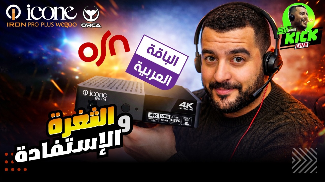 Hicham SABER هشام صابر | ICONE = ORCA GOLD Server Plugin !! مفاجأة جهاز الأيكون 🔥 الثغرة و الإستفادة