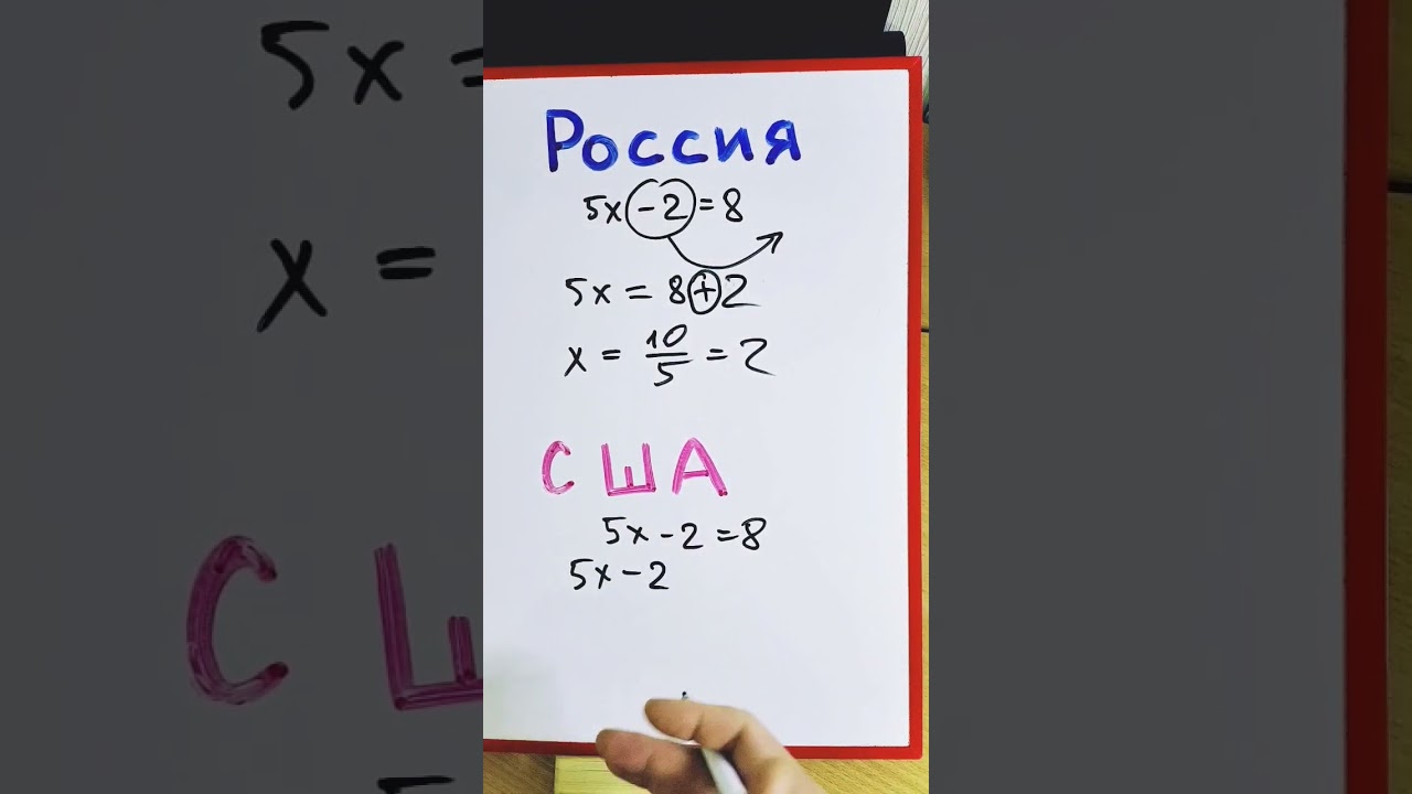 Как решают уравнения в России и США
