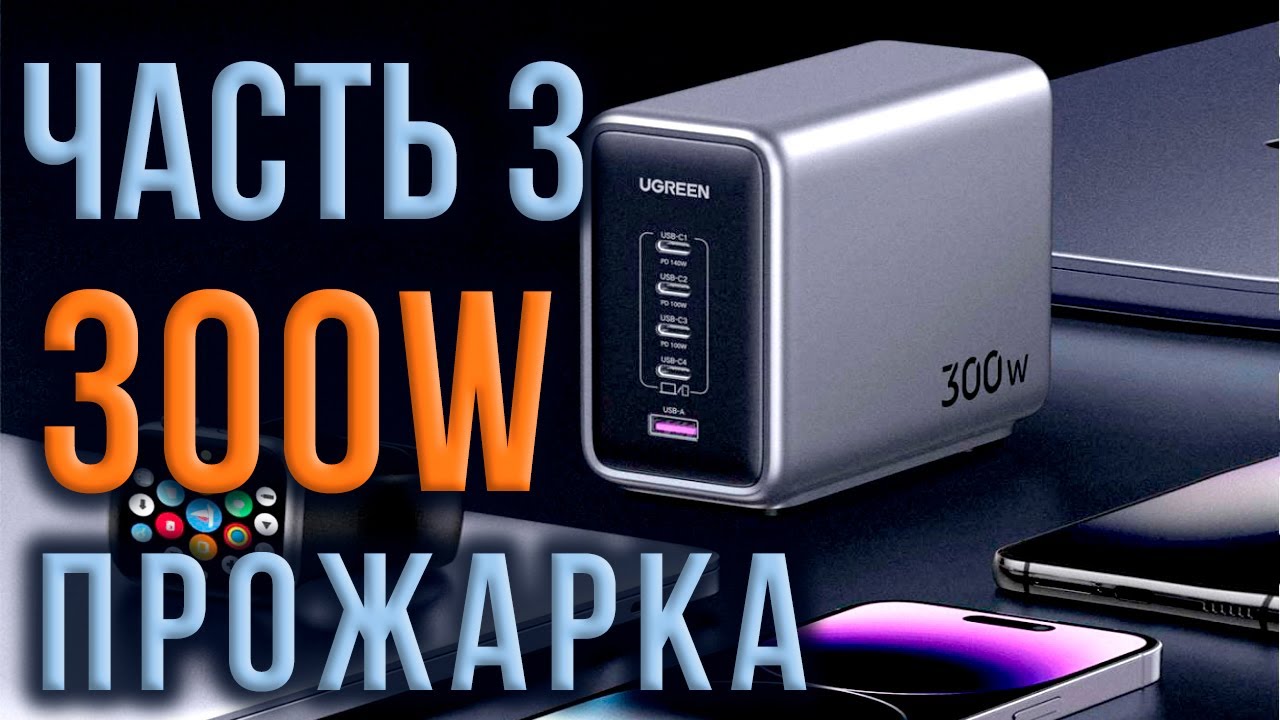 ПРОЖАРКА UGREEN Nexode 300W GaN Настольное зарядное устройство 5 портов 4C 1A PD EPR 3.1 Model CD333
