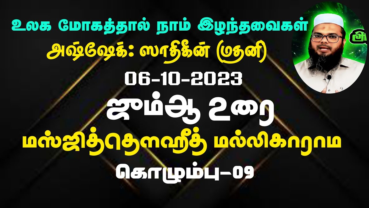 உலக மோகத்தால் நாம் இழந்தவைகள் |  ஸாதிகீன் மதனி ஜும்ஆ உரை |