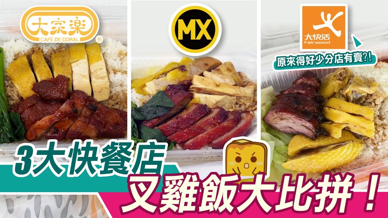 [窮L大比拼] 3大快餐店 叉雞飯大比拼！大快活原來得好少分店有賣?!