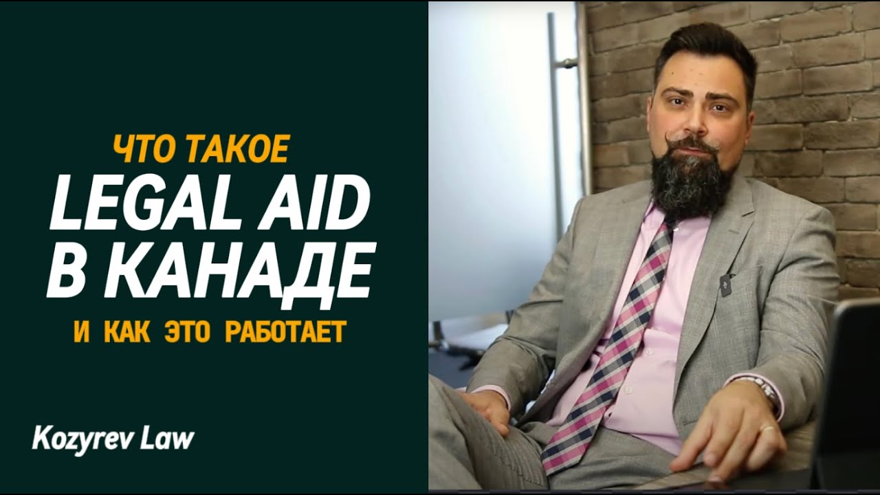 Канада ОПЛАТИТ вашего Адвоката? Как работает Legal Aid? | Гуманитарная программа
