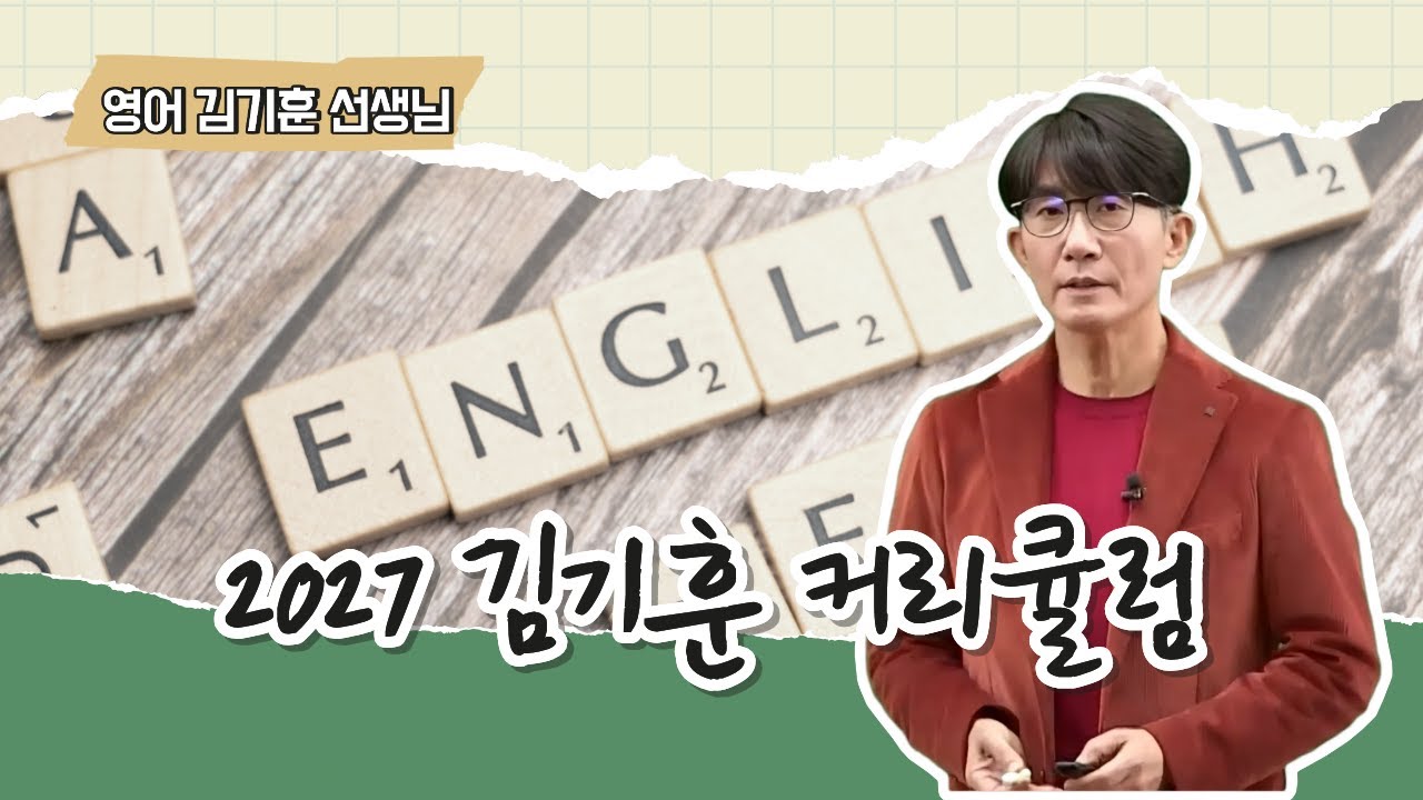 [메가스터디] 영어 김기훈쌤 - 2027 김기훈 커리큘럼