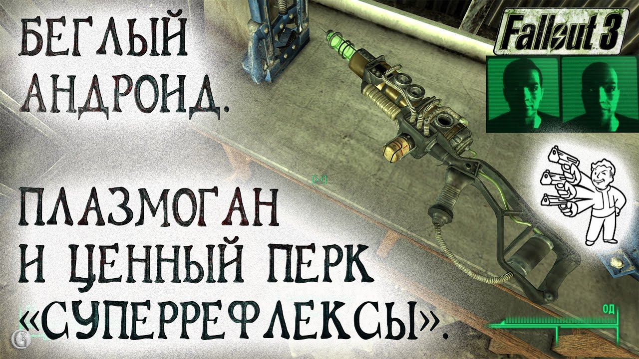 Fallout 3 31 Искусственный человек Все концовки Самый ценный перк и Плазмоган