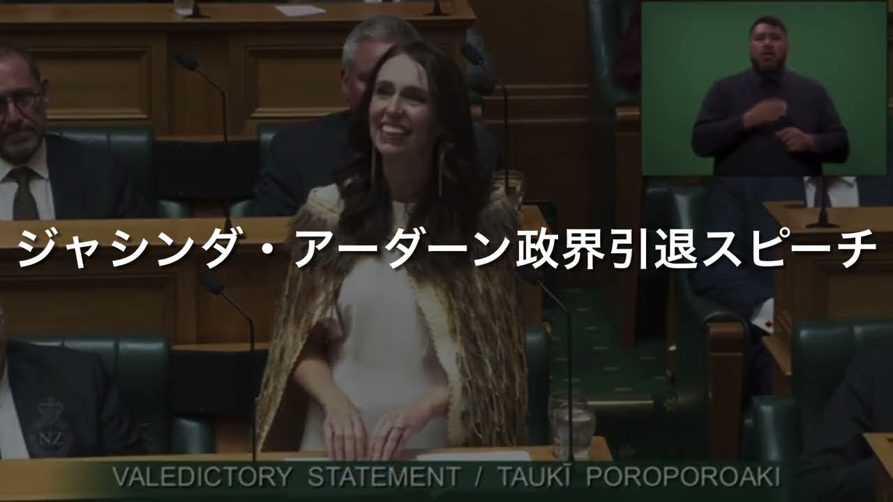 ジャシンダ・アーダーン 引退演説(日本語字幕) Rt Hon Jacinda Ardern - Valedictory Statement (Japanese Subtitles) 5/4/2023