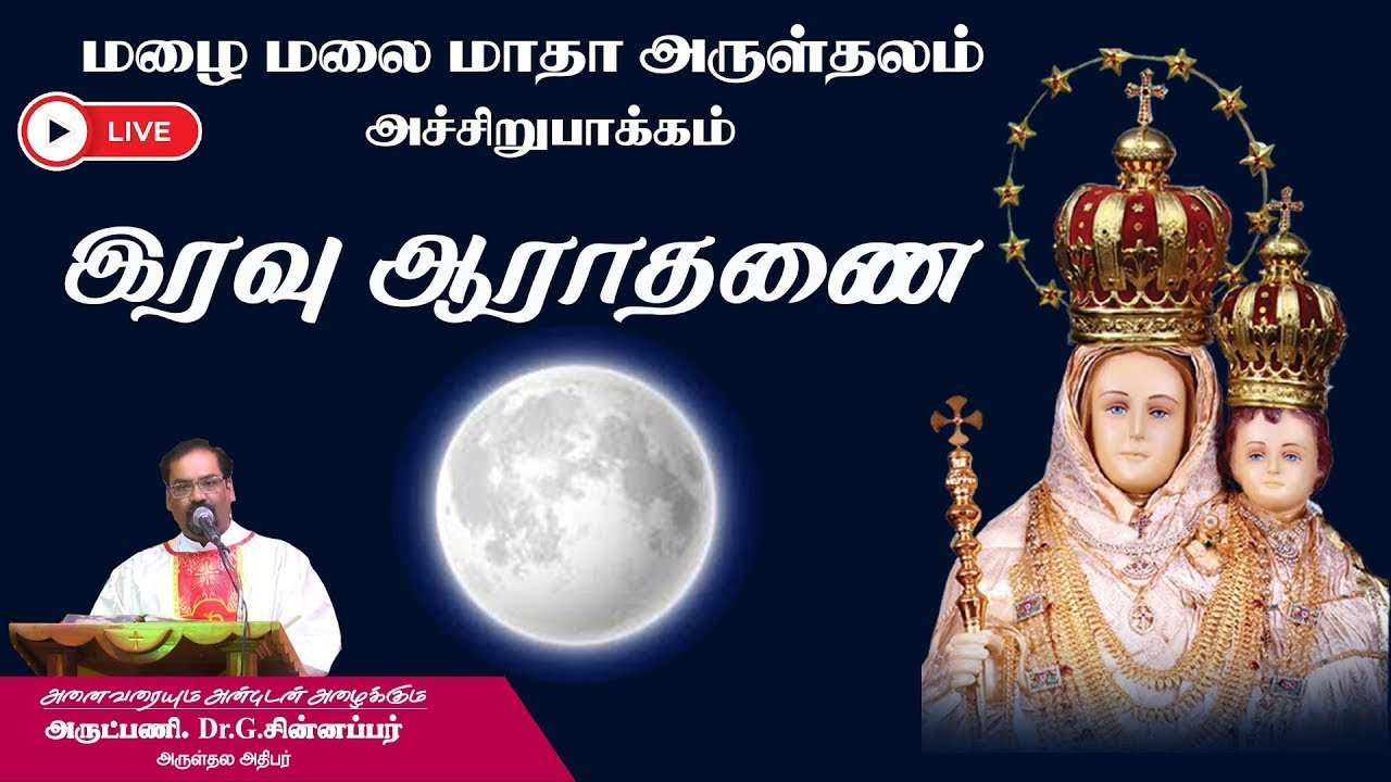 🔴நேரலை - பௌர்ணமி இரவு ஆராதனை மற்றும் திருப்பலி - அச்சிறுபாக்கம், மழை மலை மாதா அருள்தளம்