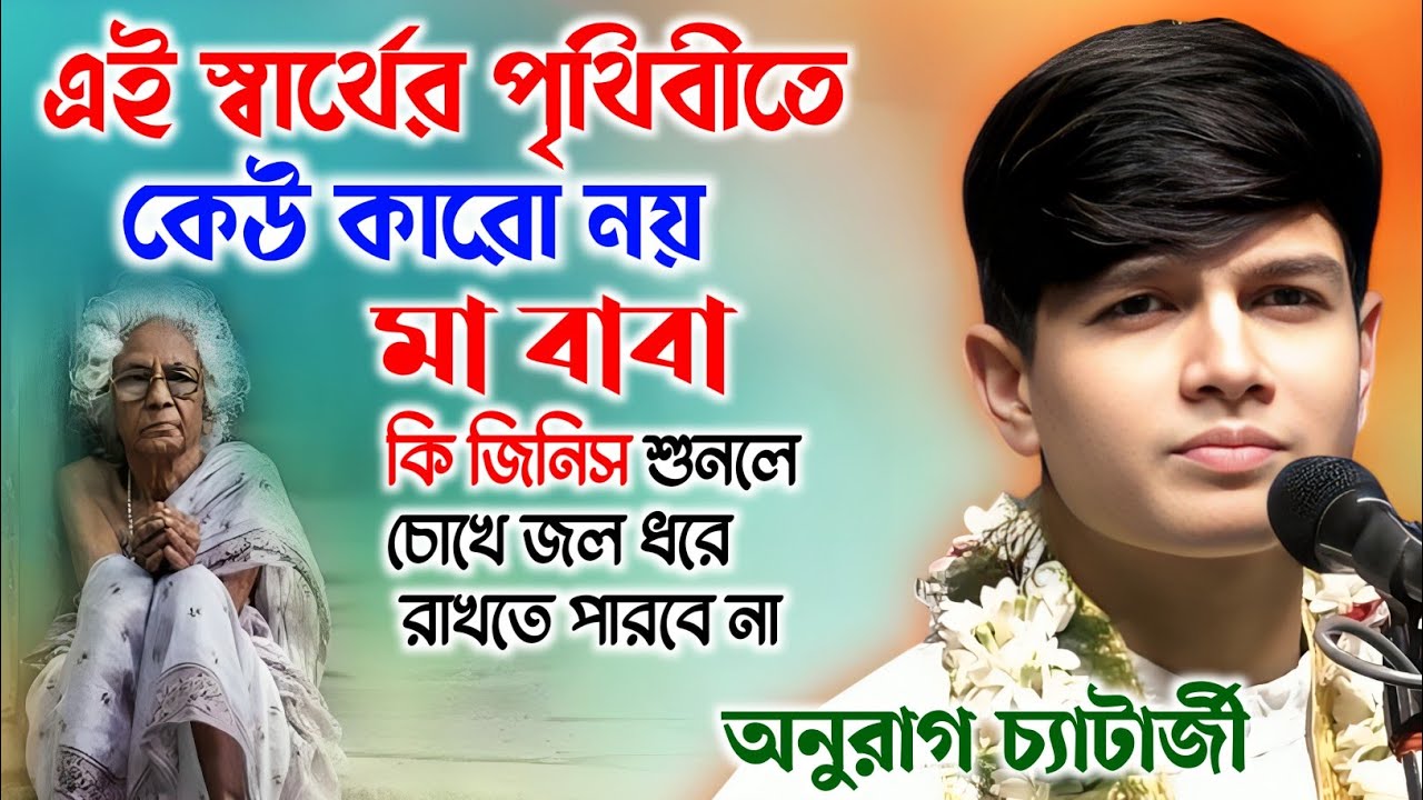 এই স্বার্থের পৃথিবীতে কেউ কারো নয় | অনুরাগ চ্যাটার্জী কীর্তন | Anurag Chatterjee Kirtan |