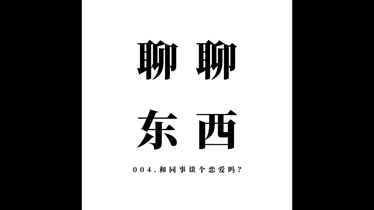 005. 中国人爱喝热水？外国人都惊了！Do you drink warm water? - ttmiChinese「聊聊东西」