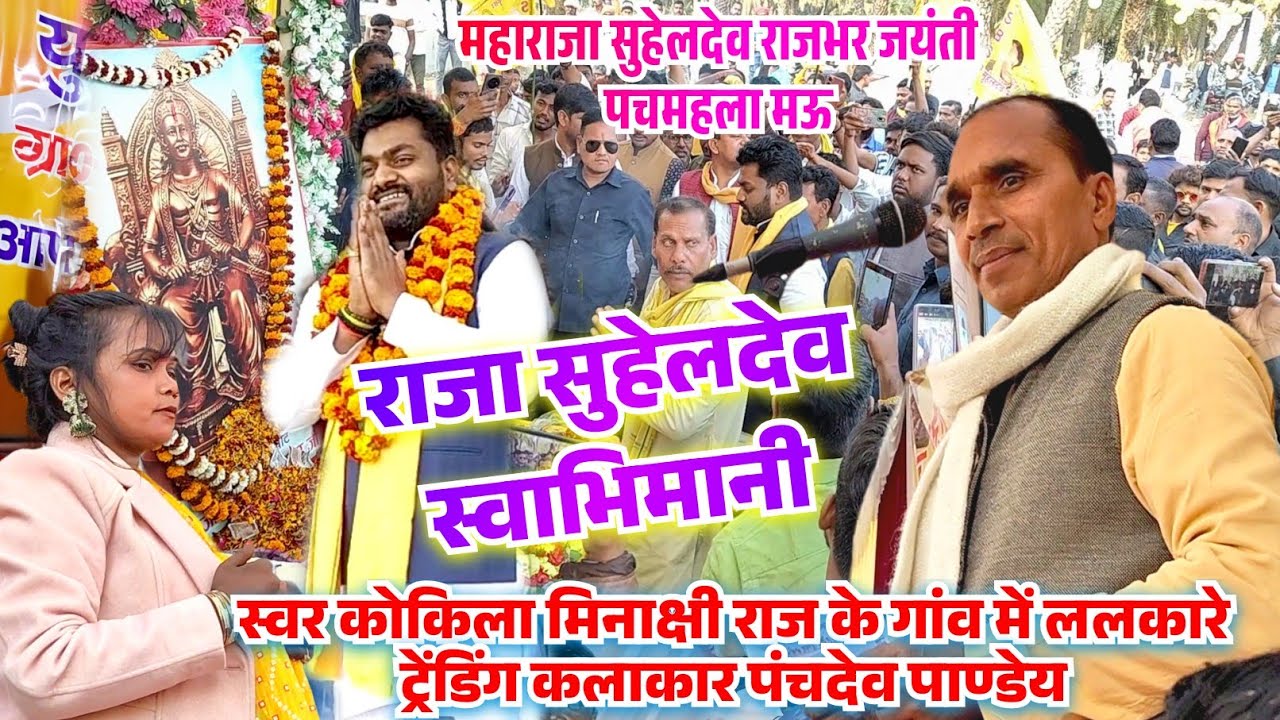 महाराजा सुहेलदेव राजभर जयंती पर स्वर कोकिला मिनाक्षी राज के गांव मे ट्रेंडिंग कलाकार पंचदेव पाण्डेय 
