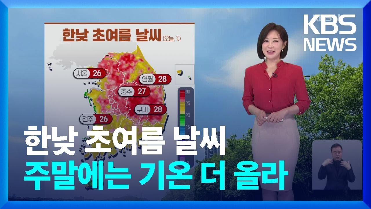 [날씨] 한낮 초여름 날씨…주말에는 기온 더 올라 / KBS  2024.04.26.