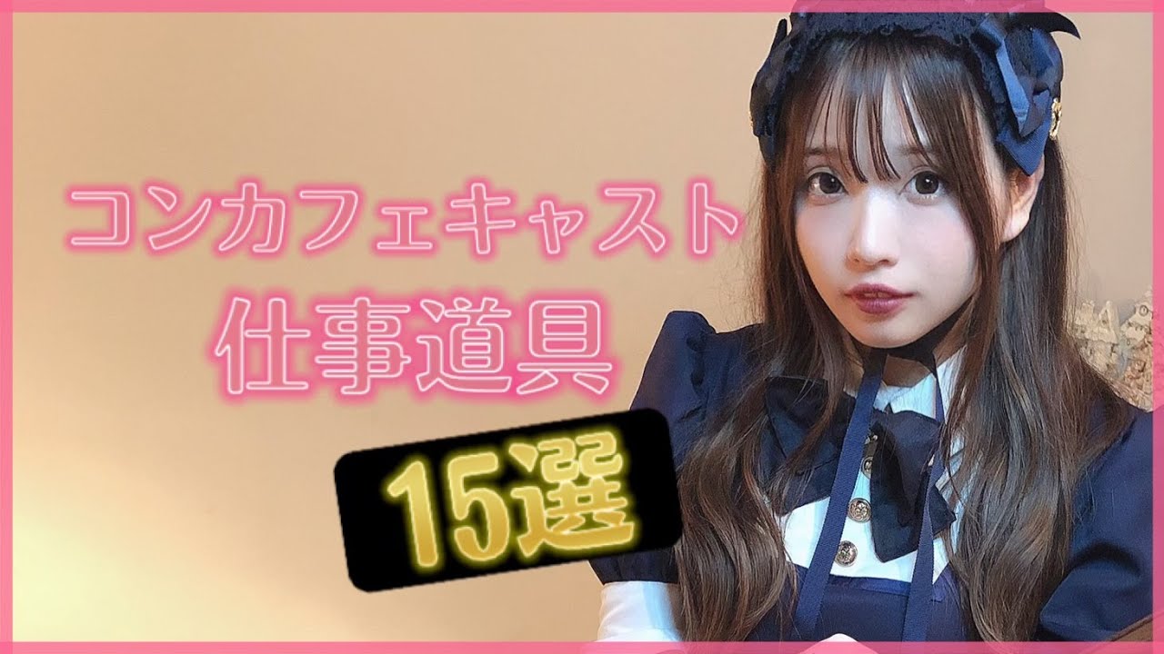 メイドさんがお給仕中に使う必須アイテム１５選【これからメイドさんを始めたい人へ】