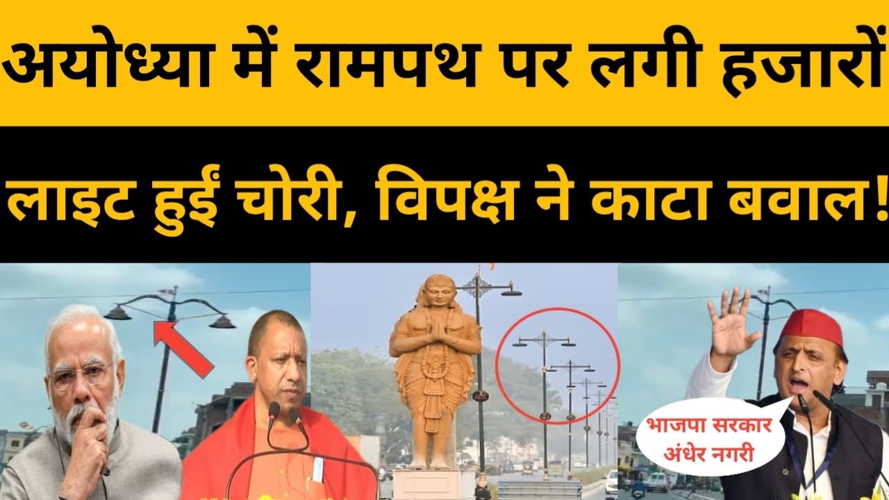 PM Modi Yogi Adityanath Trolled On Lights Stolen From Ayodhya Rampath, BJP Trolled By Akhilesh Yadav