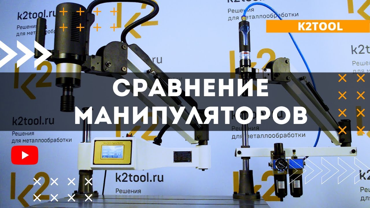 Сравнение резьбонарезных манипуляторов