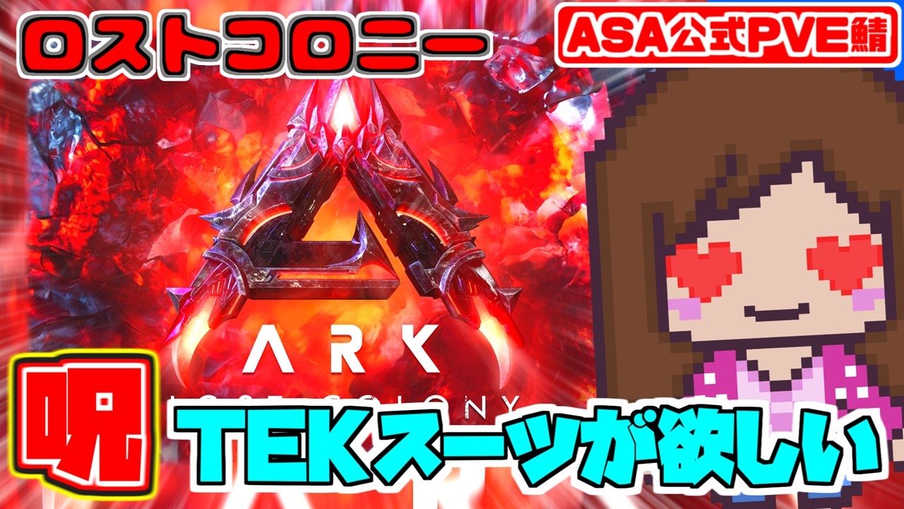 【公式/ロスコロ】呪いのTEKスーツが欲しい！新マップ『ロストコロニー』｜Lost Colony