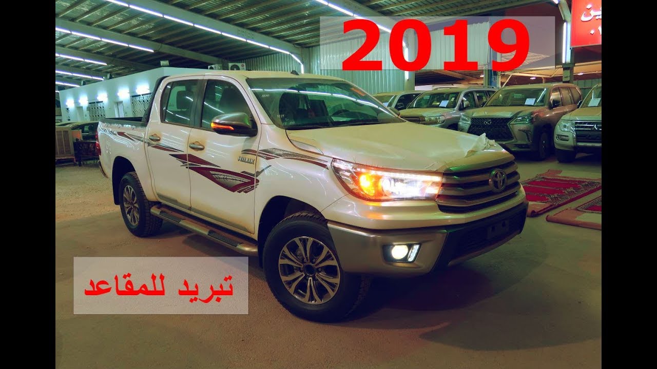 هايلوكس 2019 تبريد للمقاعد الأمامية 😮😮 SGLX  4X4 مواصفات سعودية