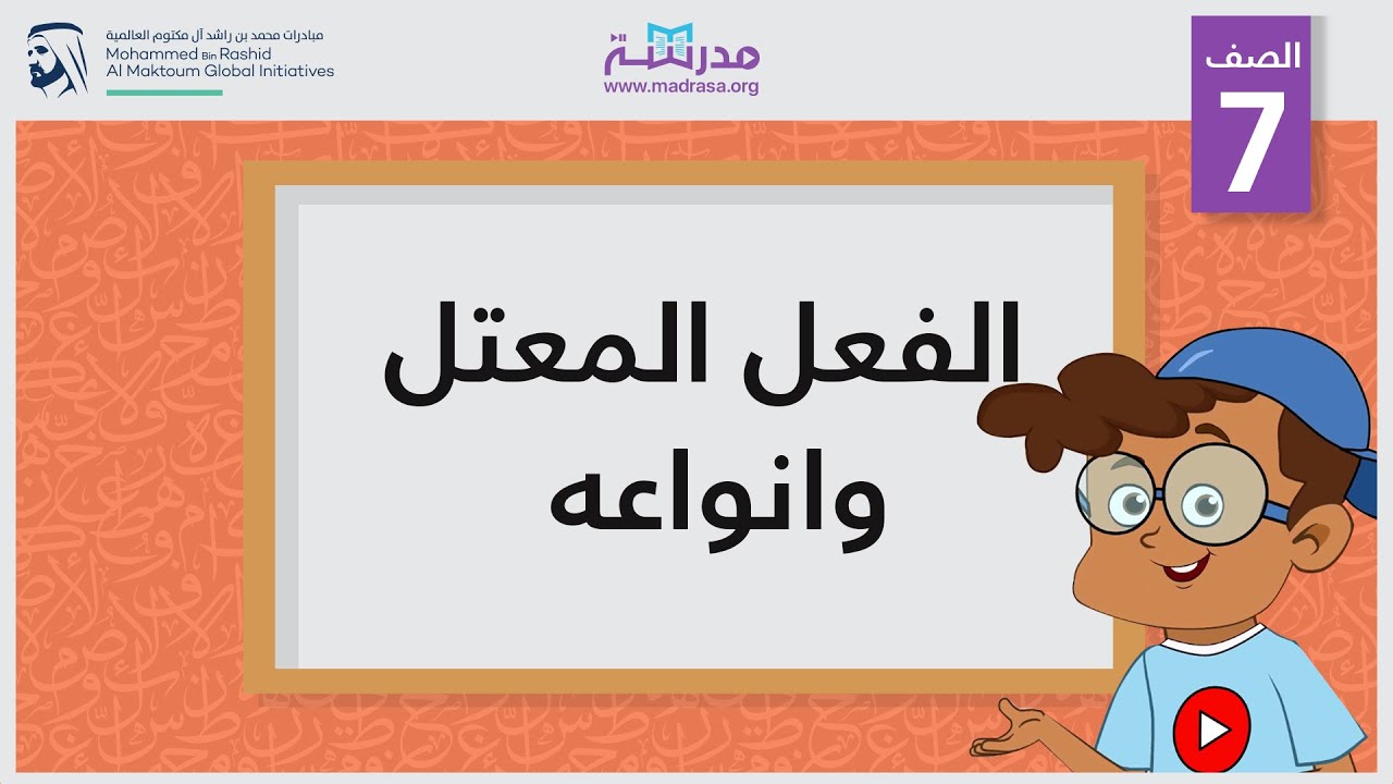 الفعل المعتل وأنواعه | الصف السابع | النحو