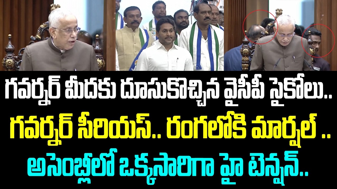 గవర్నర్ మీదకు దూసుకొచ్చిన వైసీపీ సైకోలు.. గవర్నర్ సీరియస్.. రంగలోకి మార్షల్ .. అసెంబ్లీలో ఒక్కసారిగా