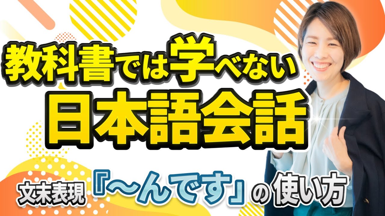 「日本語が自然に聞こえる秘密！文末表現『〜んです』の使い方