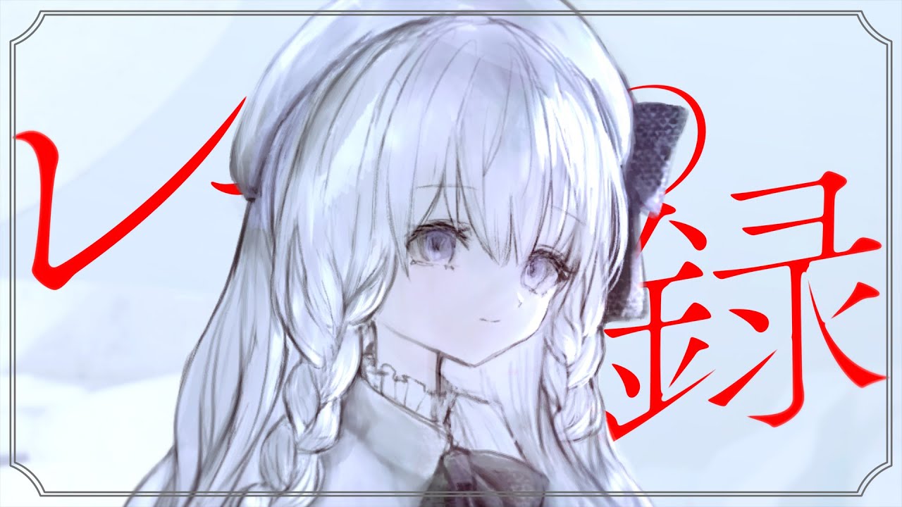 レーテの備忘録 / 花隈千冬 (diary of Lethe / Hanakuma Chifuyu)