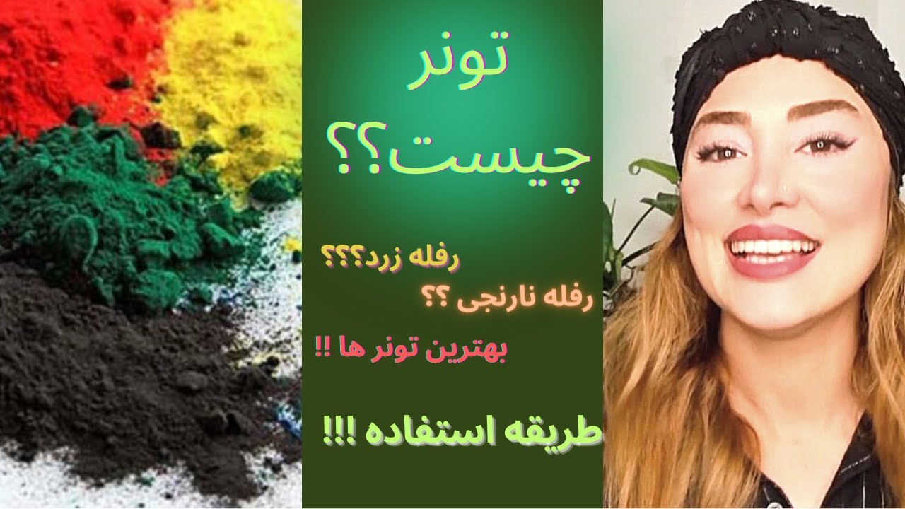 تونر چیست❗️❗️طریقه استفاده؟ از بین بردن رفله های مزاحم⚠️