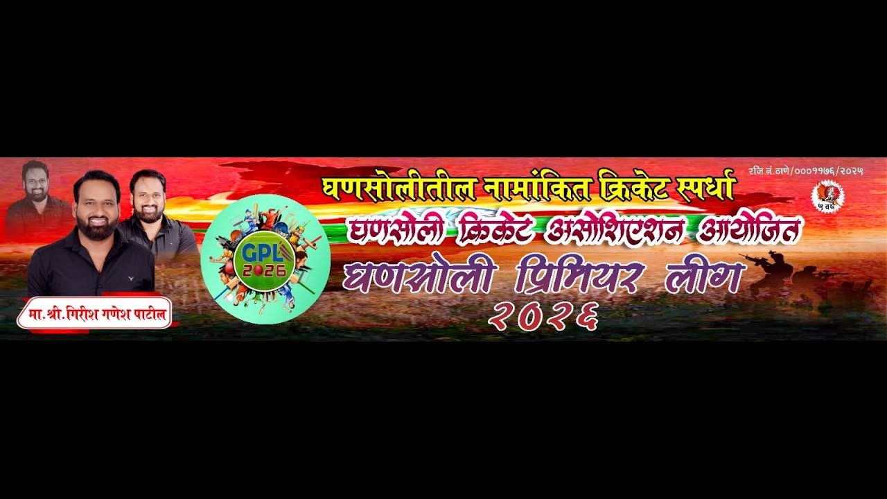 घणसोली प्रीमियर लीग २०२६