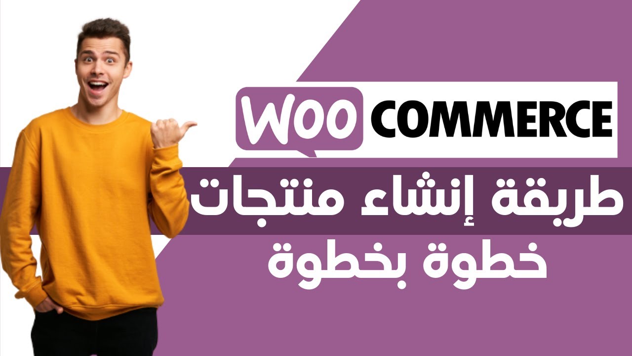 WooCommerce | طريقة إضافة ثلاث أنواع من المنتجات في متجر الووكومرس - بطريقة سهلة