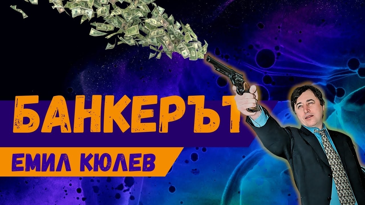 Емил Кюлев - банкерът разстрелян като мутра!