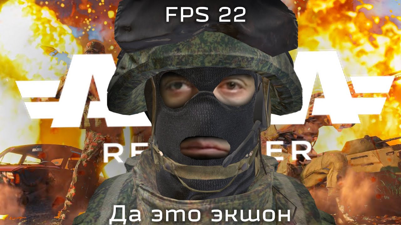 Arma Reforger но я в штурмах без фпса