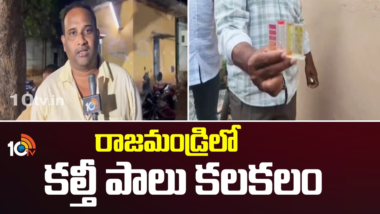 రాజమండ్రిలో కల్తీ పాలు కలకలం | Adulterated Milk in Rajahmundry | East Godavari District | 10TV News
