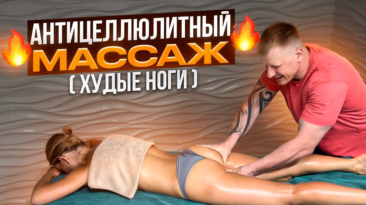 🔥АНТИЦЕЛЛЮЛИТНЫЙ МАССАЖ худые ноги 🔥