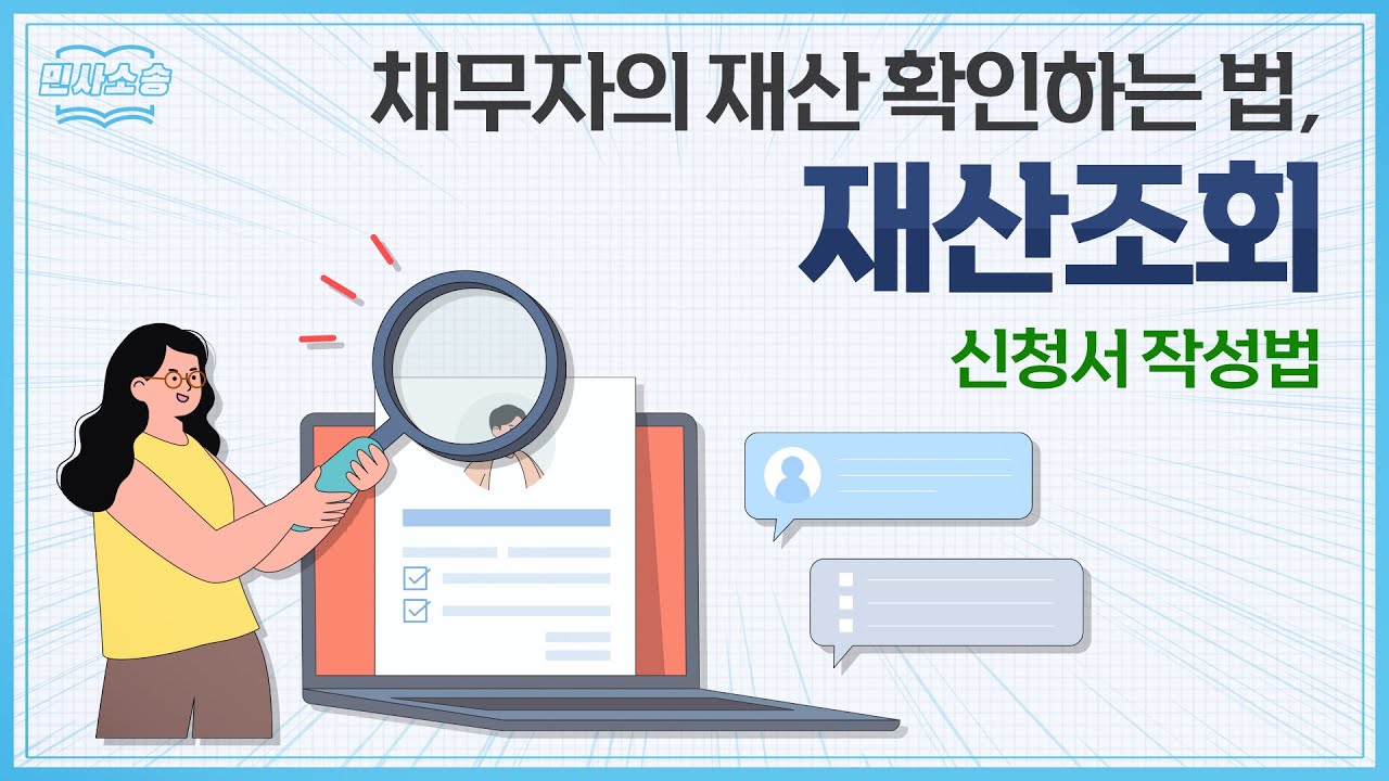 재산명시절차 이후, 재산조회신청으로 채무자 재산 확인하는 법