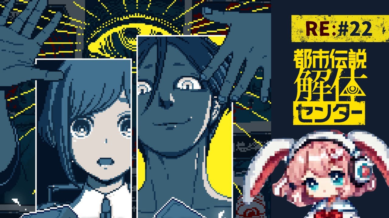 【Re:都市伝説解体センター】#22｜第五話「罪人の影」寝返りに見た夢🎀🎒【2周目 / ネタバレ注意】