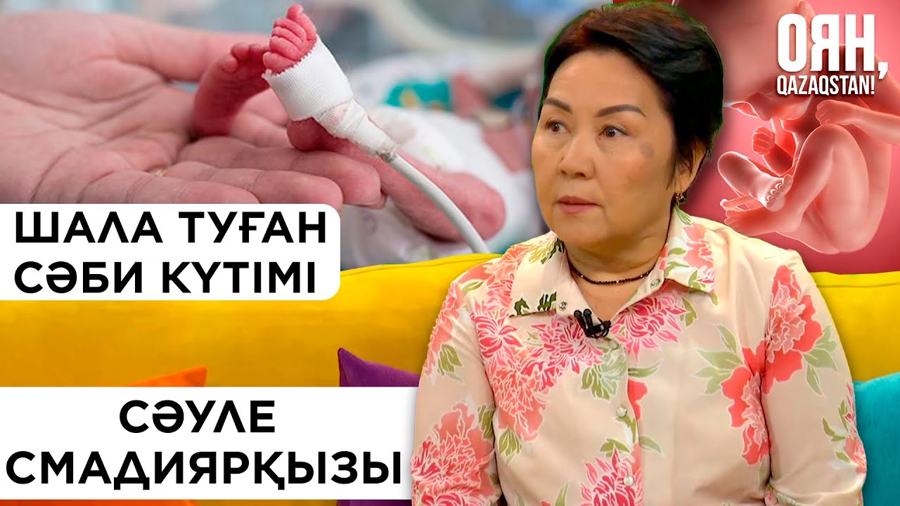 Уақытынан ерте туған сәбидің күтімі, ерекшеліктері
