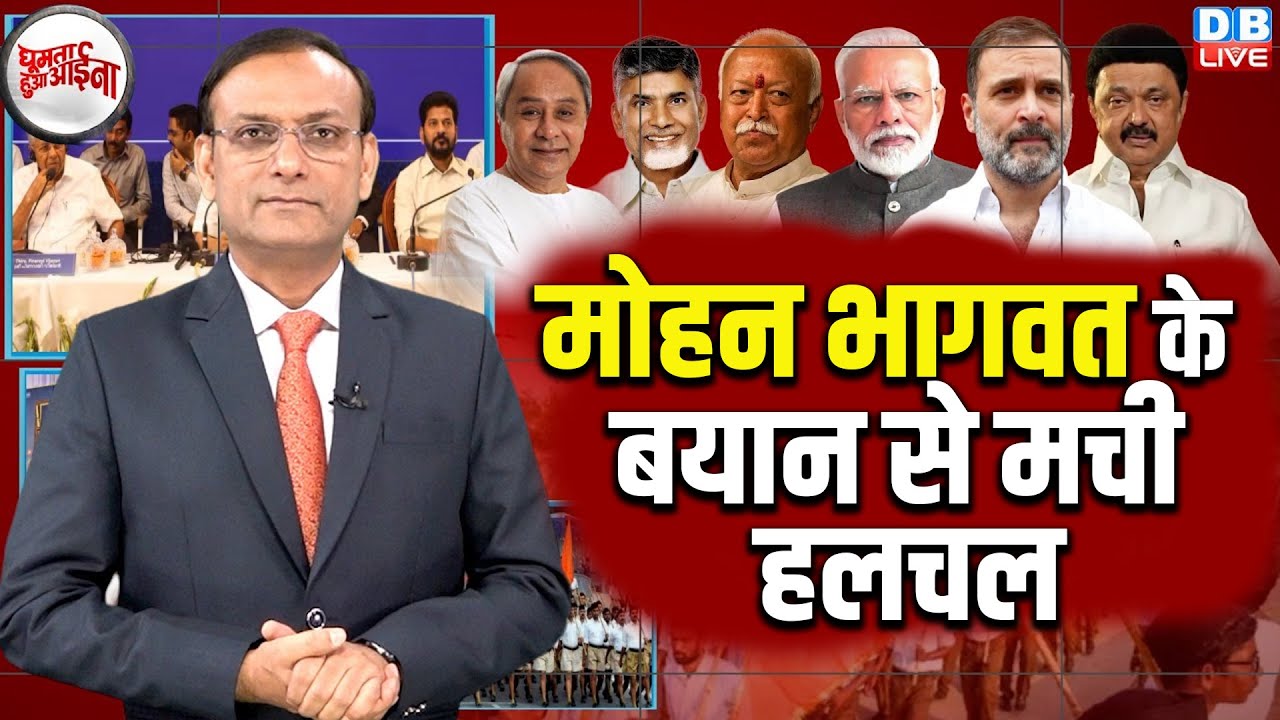 Mohan Bhagwat के बयान से मची हलचल | M K Stalin | Rahul Gandhi | Naveen Patnaik | RSS |#dblive