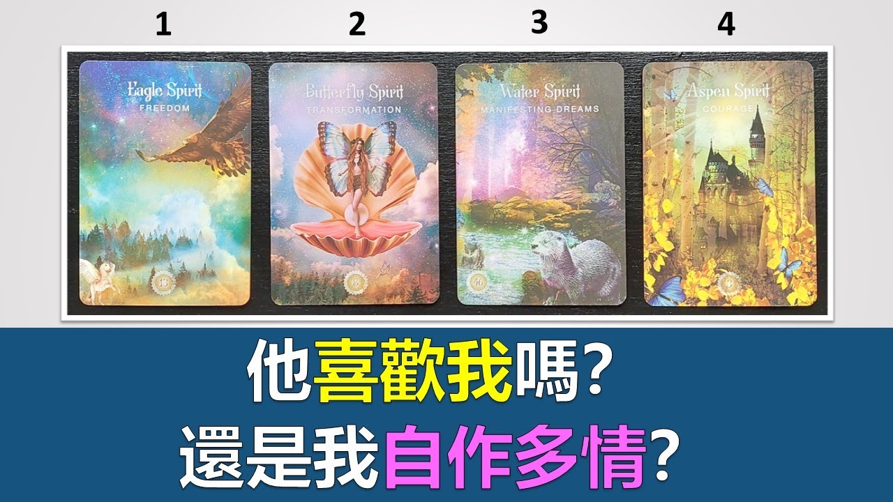 塔羅占卜 | 曖昧 & 暗戀 | 他喜歡我嗎？還是我自作多情？ (無時間限制)
