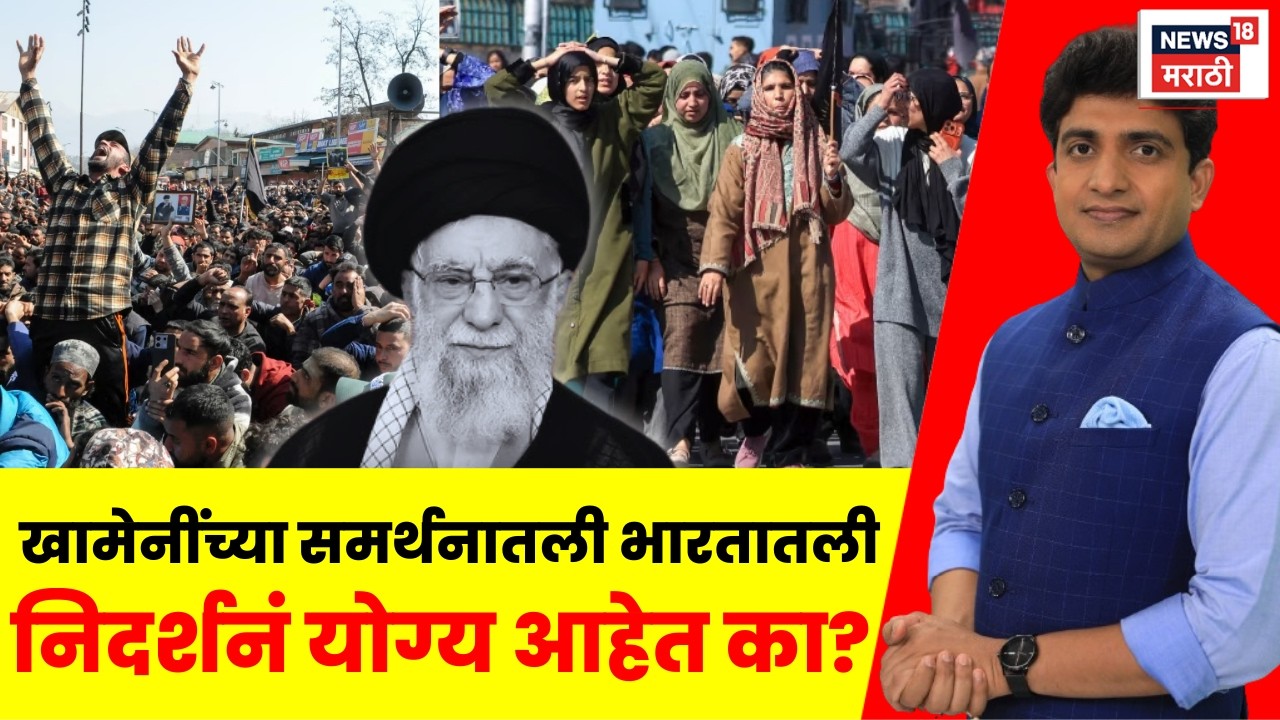 Iran Israel US War Latest News | भारतातली निदर्शनं योग्य आहेत का? | Bade Mudde | Marathi News