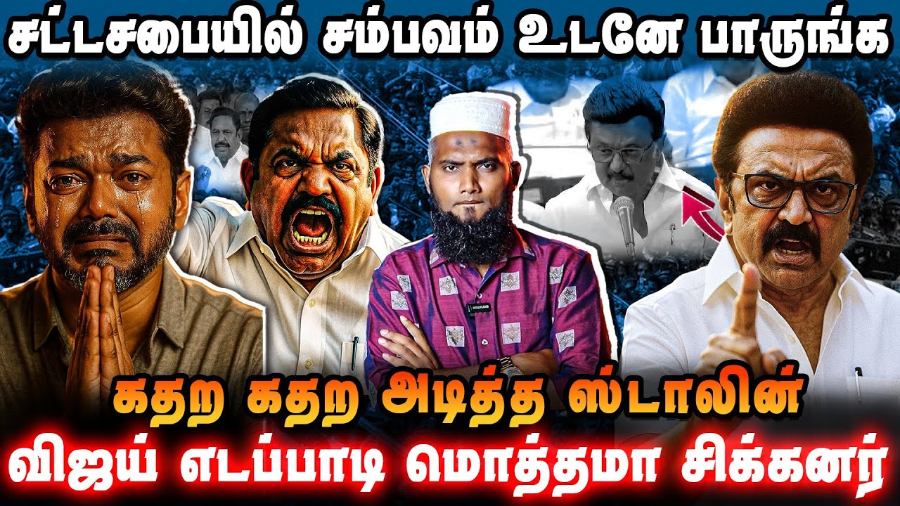 🚨சட்டசபையில் நடந்த அதிர்ச்சி! | கதற கதற அடித்த ஸ்டாலின் 😱 | விஜய் – எடப்பாடி மொத்தமா சிக்கனர் 🔥