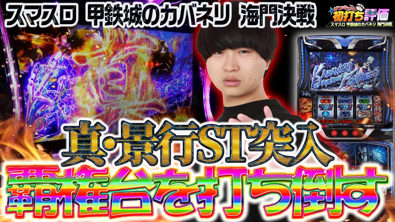【初打ち評価】新台カバネリでフリーズした結果 #3【スマスロ カバネリ 海門決戦 スロット 新台】
