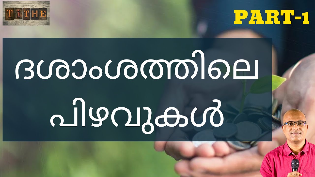 ദശാംശത്തിലെ പിഴവുകൾ | സാമ്പത്തിക പുരോഗതിയില്ലായ്മ ആത്മീയ കാരണങ്ങൾ