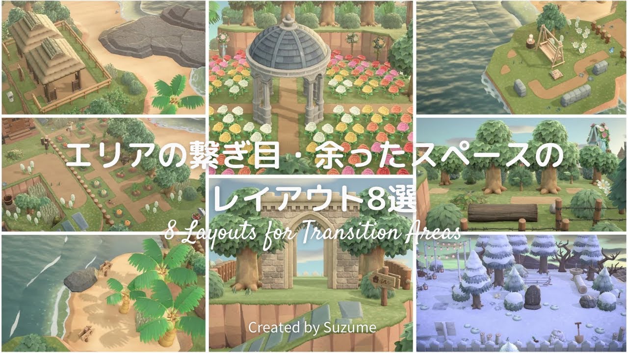 【あつ森】エリアの繋ぎ目・余ったスペースのレイアウト8選【島クリエイト/マイデザなし】