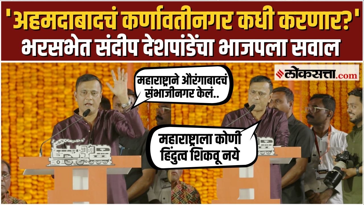 Sandeep Deshpande MNS।मनसेच्या मेळाव्यात देशपांडेंचा Raj Thackeray यांच्यासमोर भाजपला सवाल !