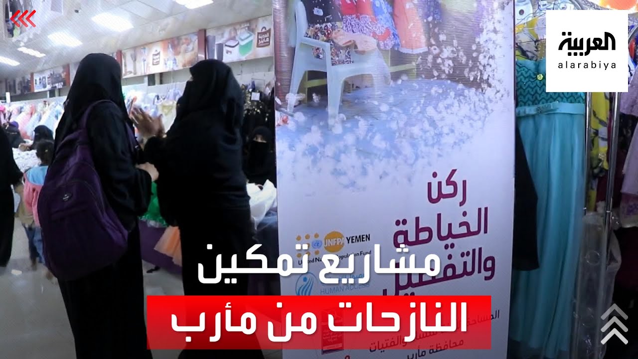 تعرف على مشاريع تمكين النساء النازحات من مأرب