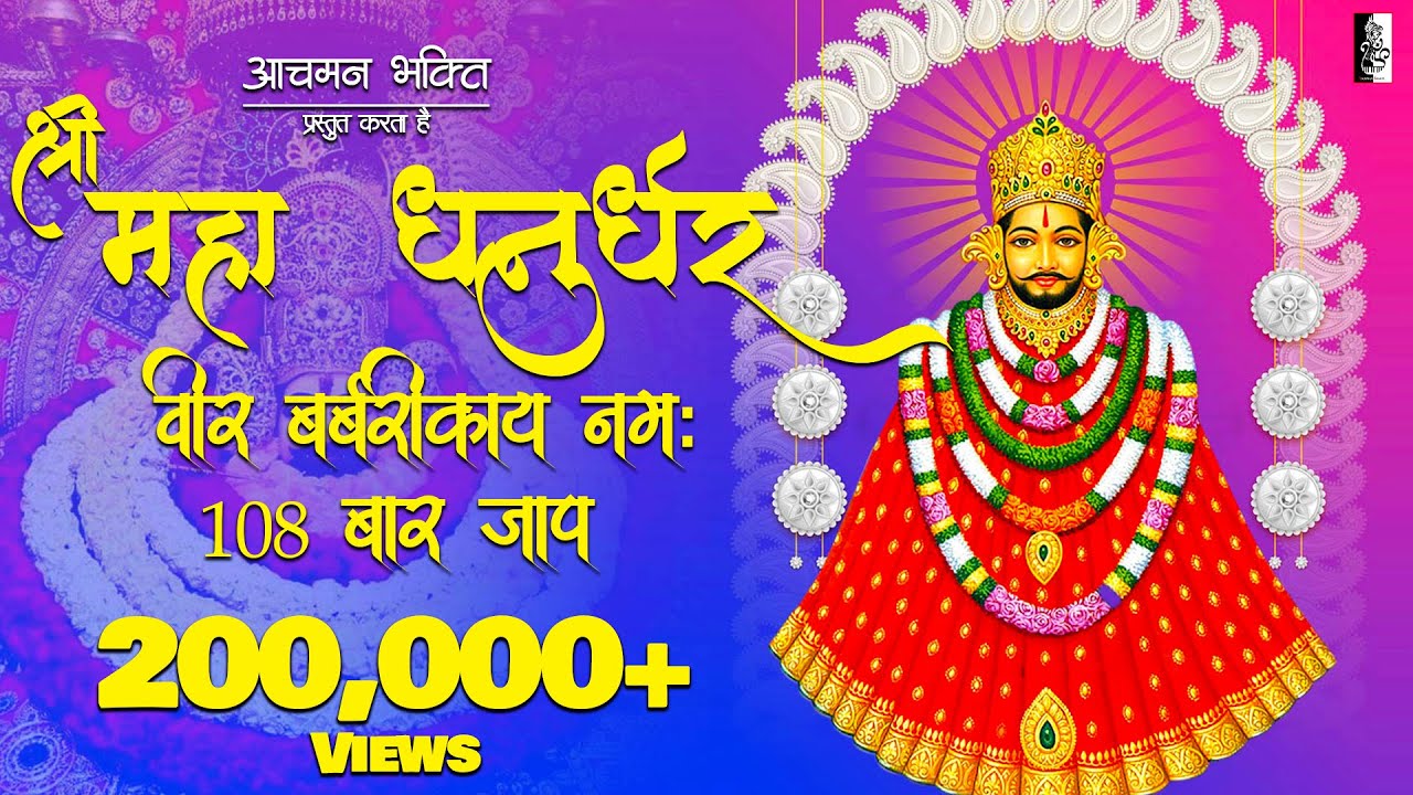 श्री महा धनुधर्र वीर बर्बरीकाय नमः Khatu Shyam Ji Mantra 108 Times| Maha Dhanurdhar Veer Barbarikaya