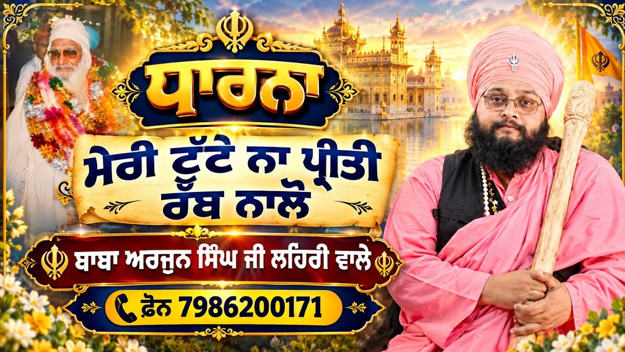 ਮੇਰੀ ਟੁੱਟੇ ਨਾ ਪ੍ਰੀਤੀ ਰੱਬ ਨਾਲੋ