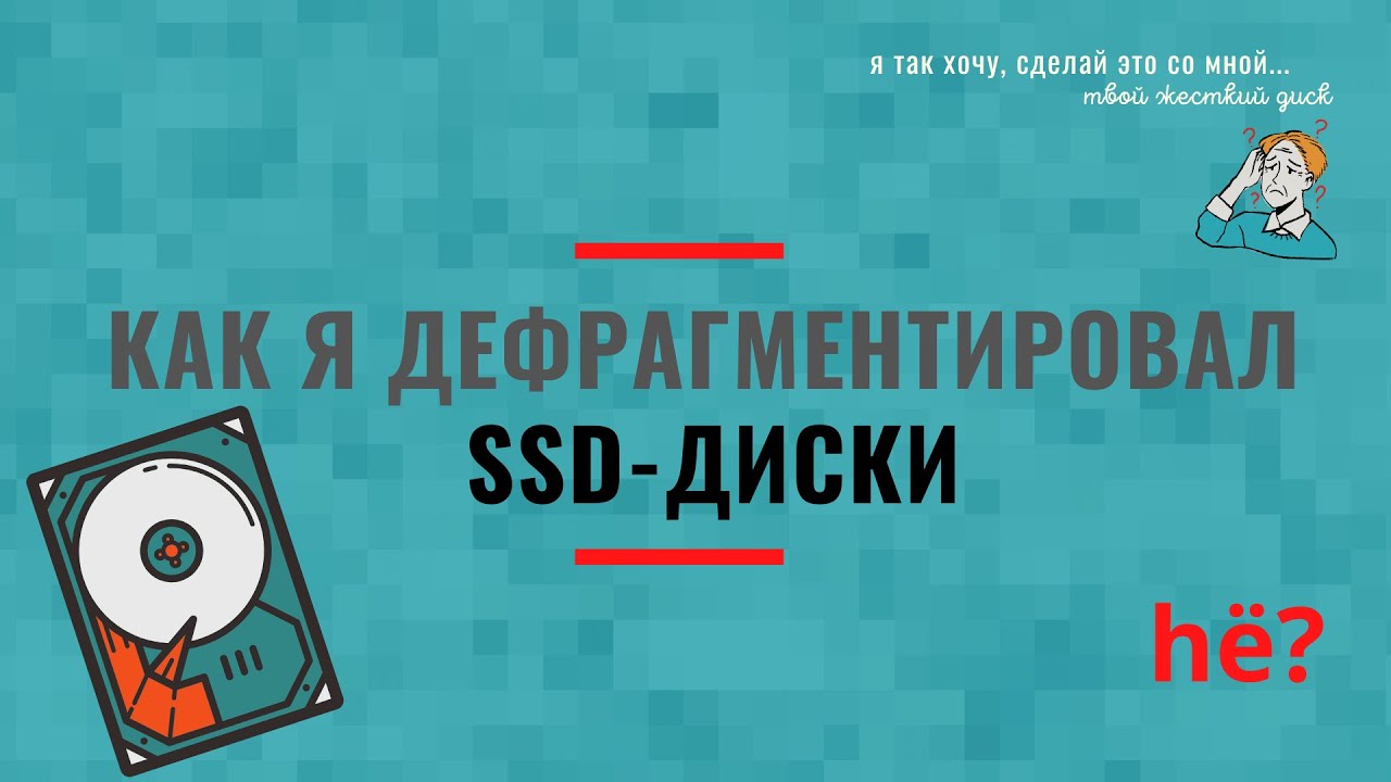 Как я дефрагментировал SSD диски